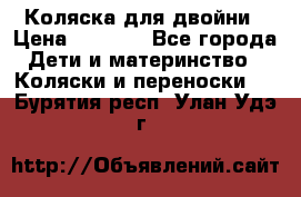 Коляска для двойни › Цена ­ 8 000 - Все города Дети и материнство » Коляски и переноски   . Бурятия респ.,Улан-Удэ г.